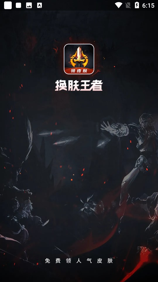換膚王者免費領(lǐng)皮膚無廣告版截圖2