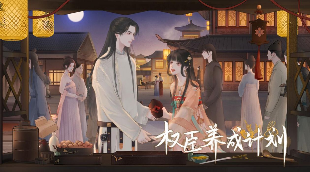 易次元權(quán)臣養(yǎng)成計劃游戲版截圖2