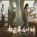 易次元权臣养成计划游戏版