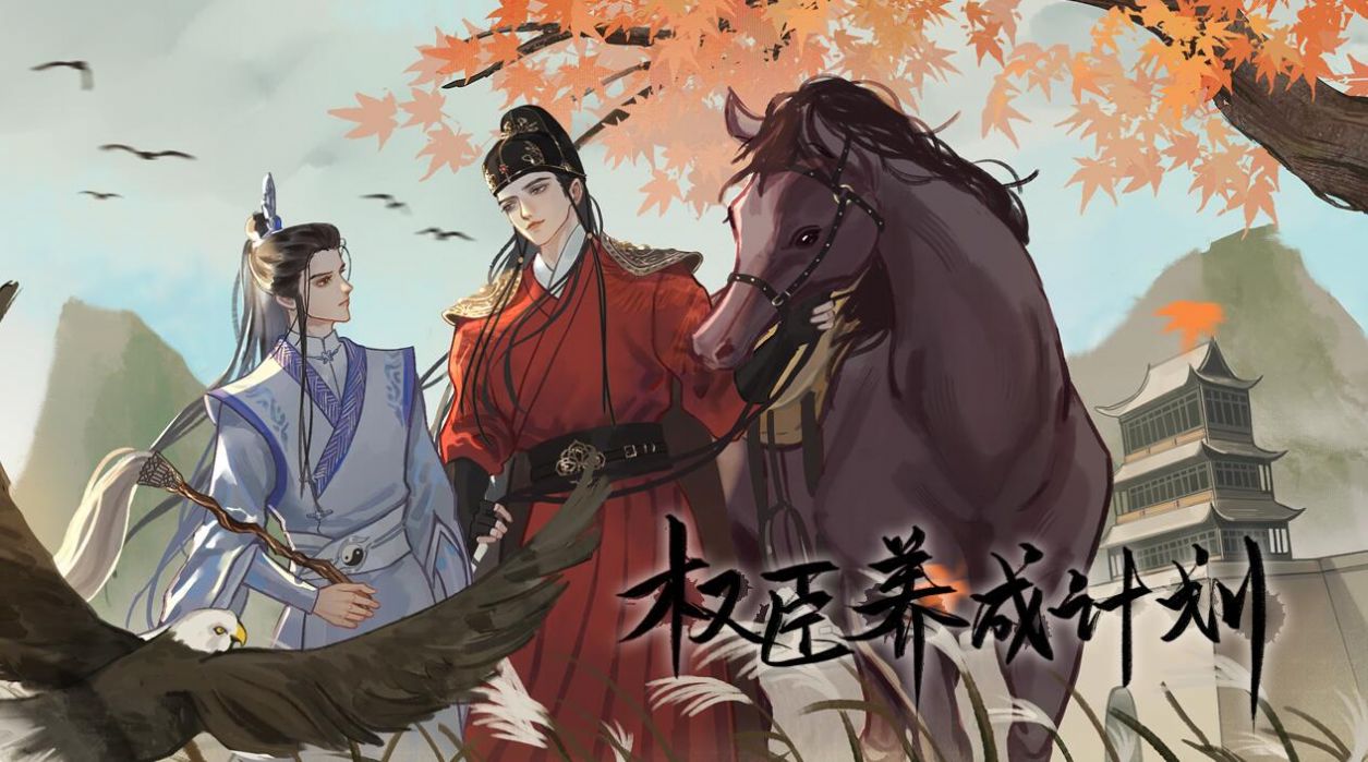 易次元權(quán)臣養(yǎng)成計劃游戲版截圖4
