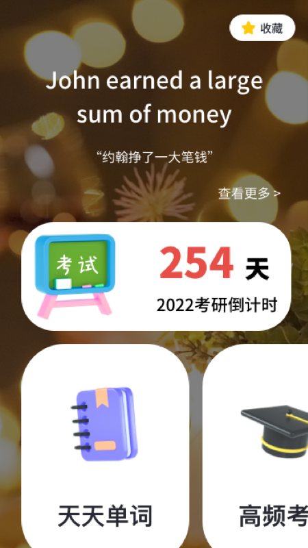 背單詞考研版app下載截圖4