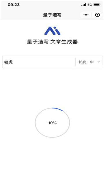 量子速寫文章生成器APP最新版截圖4