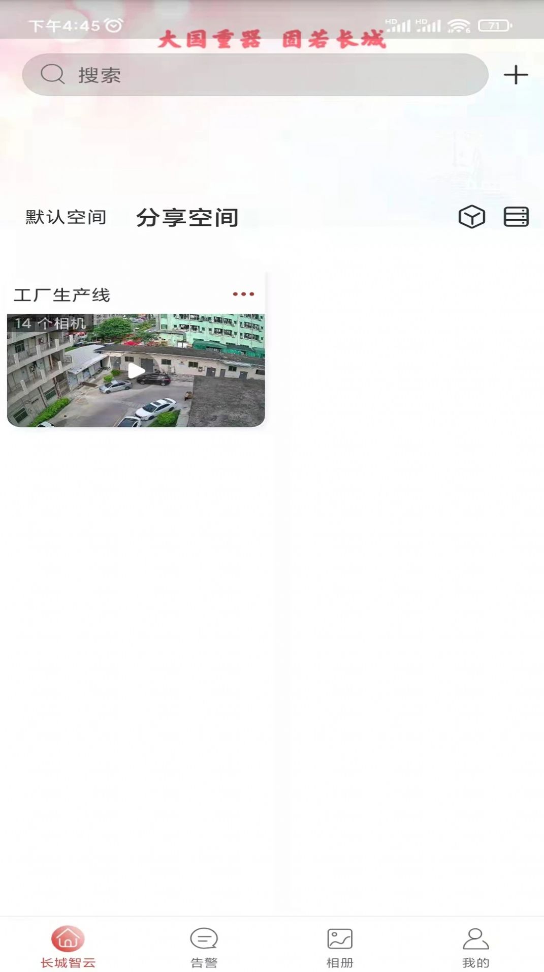 長城智云智能監(jiān)控APP最新版截圖1