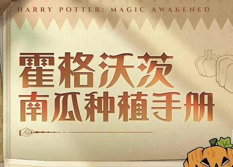哈利波特魔法覺(jué)醒驚奇南瓜怎么玩 驚奇南瓜活動(dòng)玩法攻略