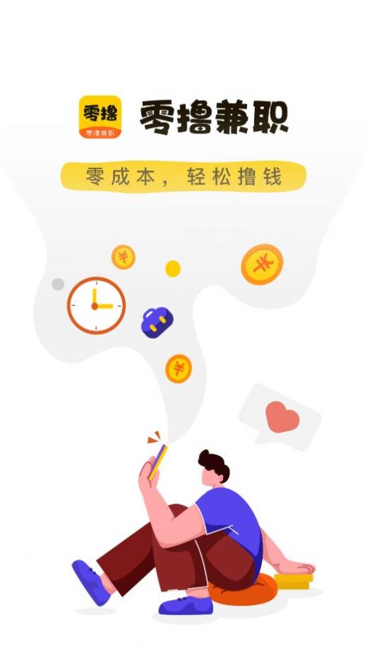 零擼兼職軟件安卓正版截圖2