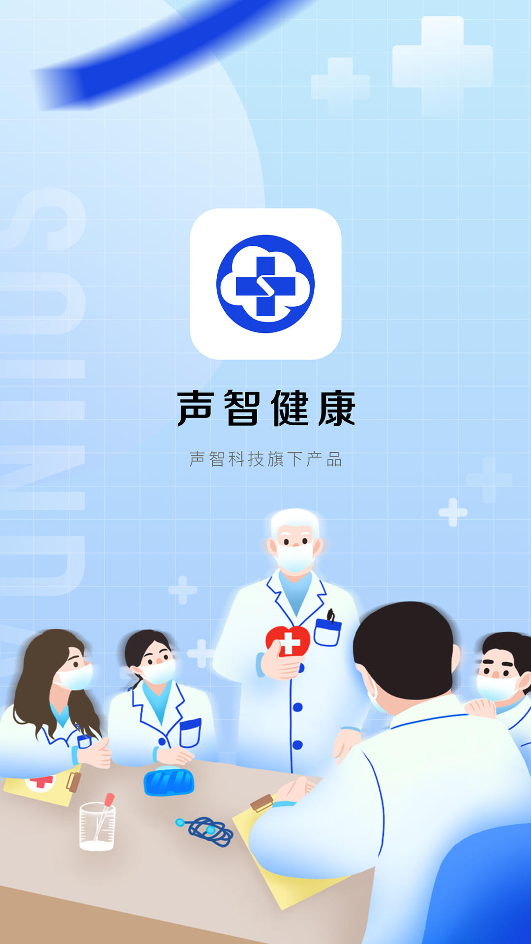 声智健康app版截图4: