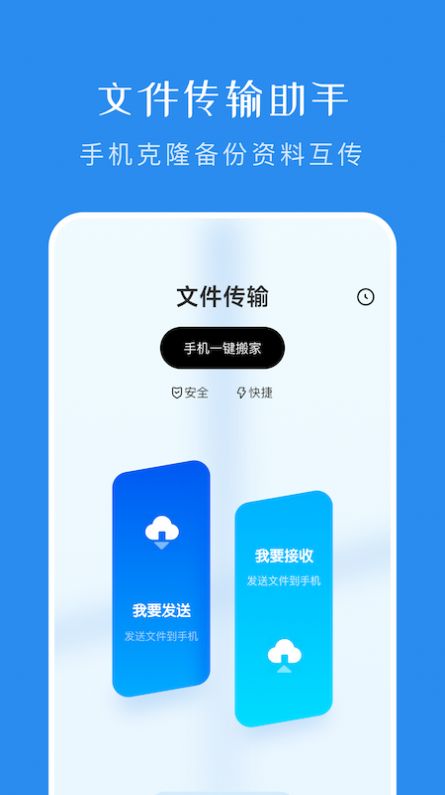 一键换机传输助手APP下载手机版截图1: