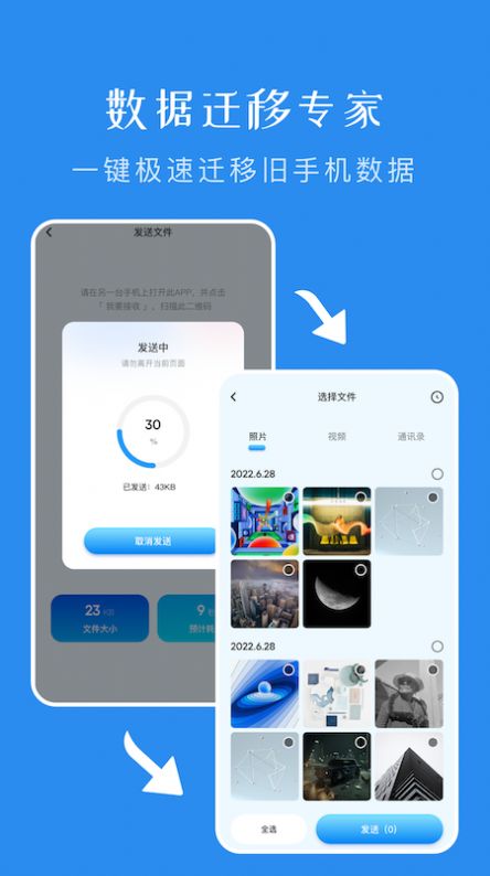 一键换机传输助手APP下载手机版截图3: