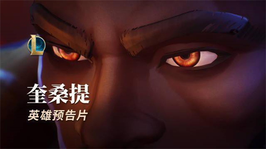 英雄聯(lián)盟奎桑提什么時候上線 新英雄奎桑提上線時間爆料