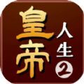 皇帝人生2游戏版