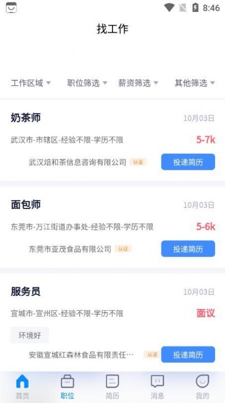 烘焙茶飲人才網(wǎng)APP最新版截圖4