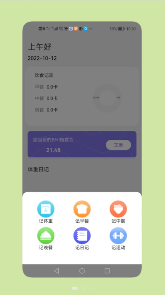 减脂瘦身日app版截图1: