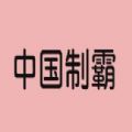 中國制霸生成器APP最新版