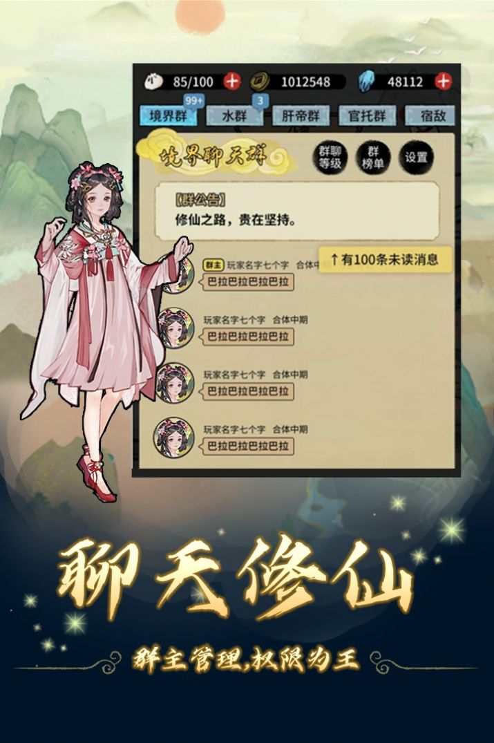 修仙聊天群游戲下載手機(jī)版截圖5