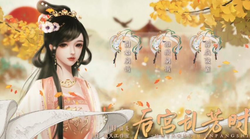 易次元后宮亂芳時游戲版截圖2
