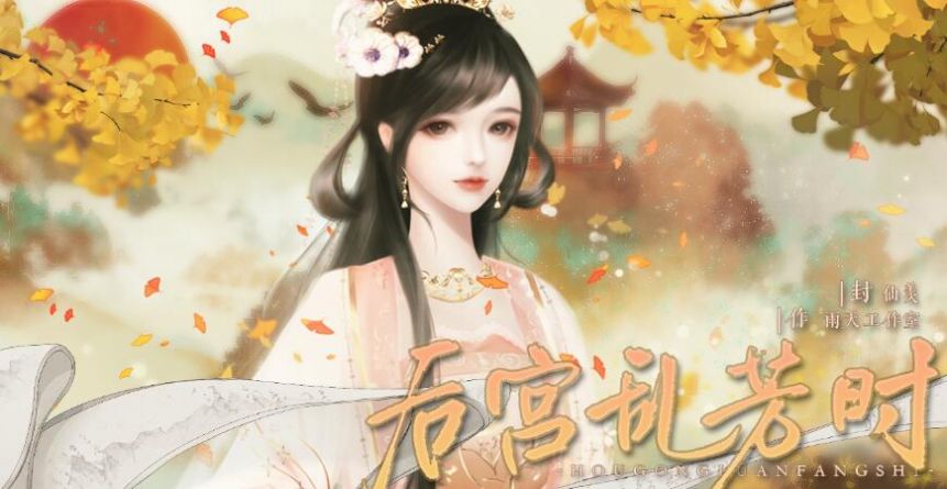 易次元后宮亂芳時游戲版截圖4
