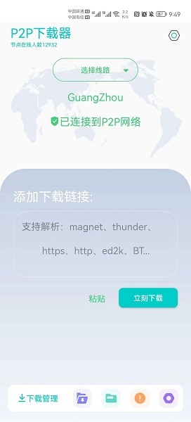 p2p下載器1.2.1最新版截圖1