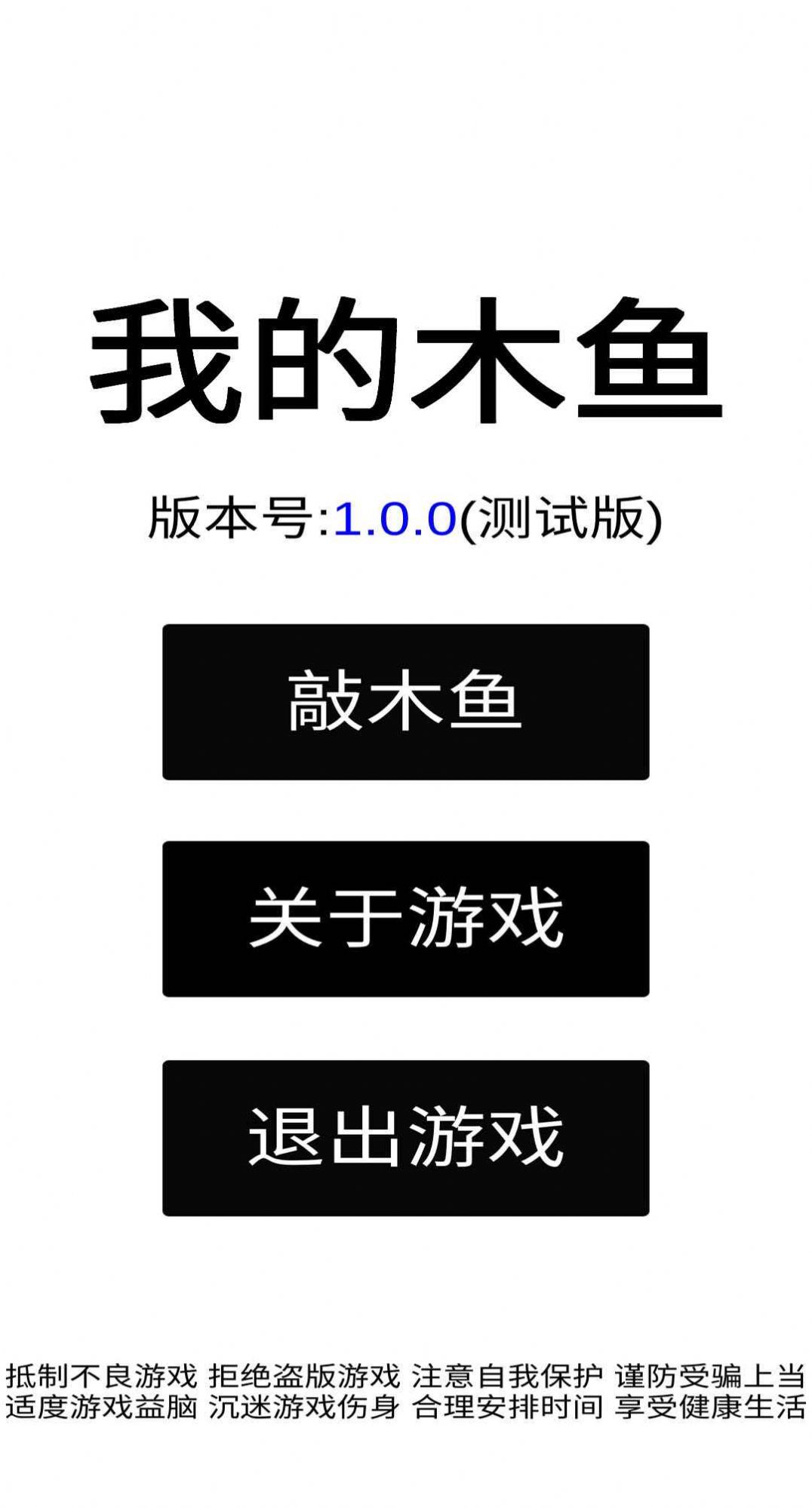 我的木魚游戲下載安裝手機(jī)版截圖1