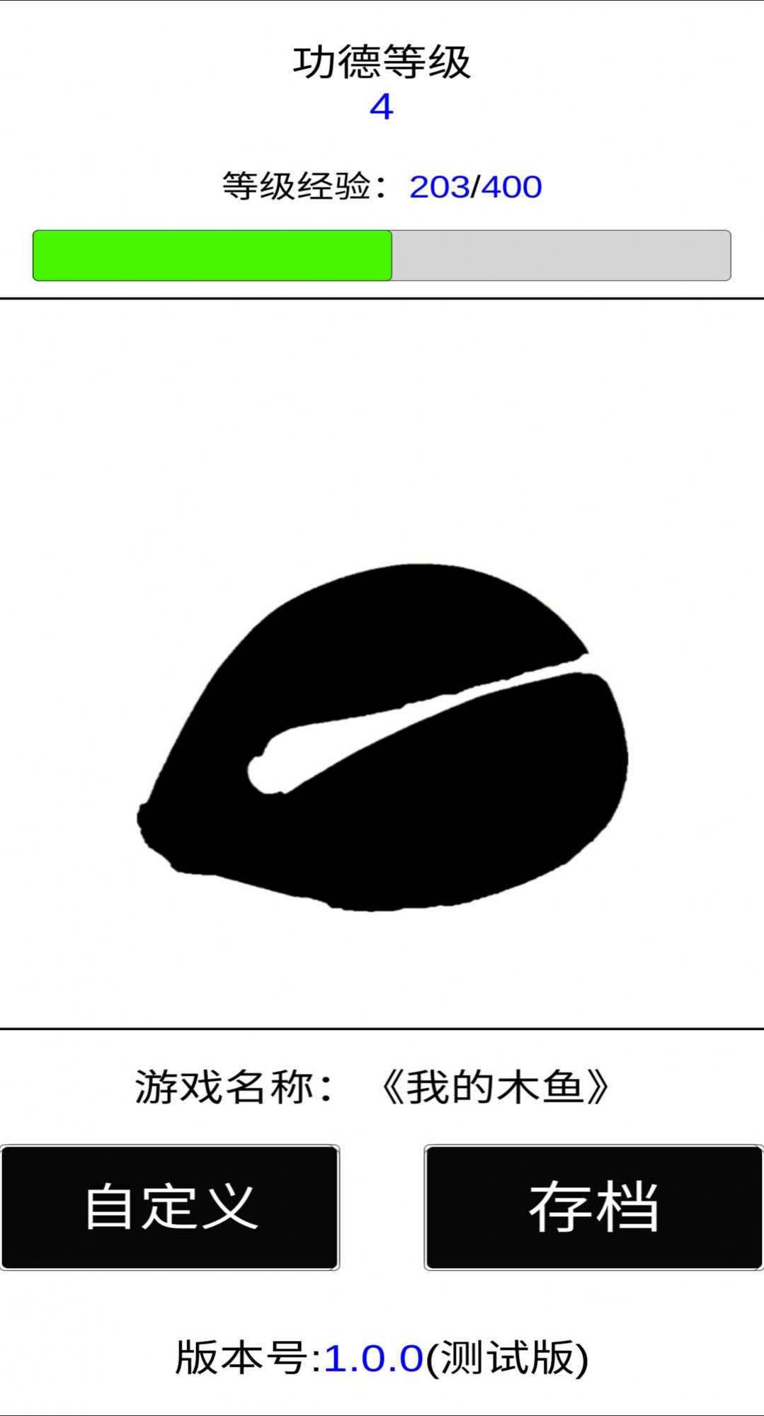 我的木魚游戲下載安裝手機(jī)版截圖3
