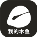我的木魚(yú)游戲下載安裝手機(jī)版