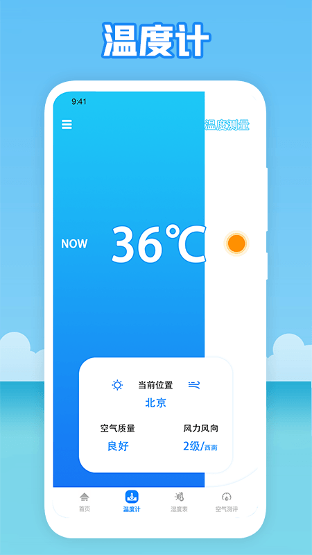 溫度穿衣天氣預(yù)報(bào)APP下載截圖2
