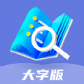 乐享大字版APP安卓版