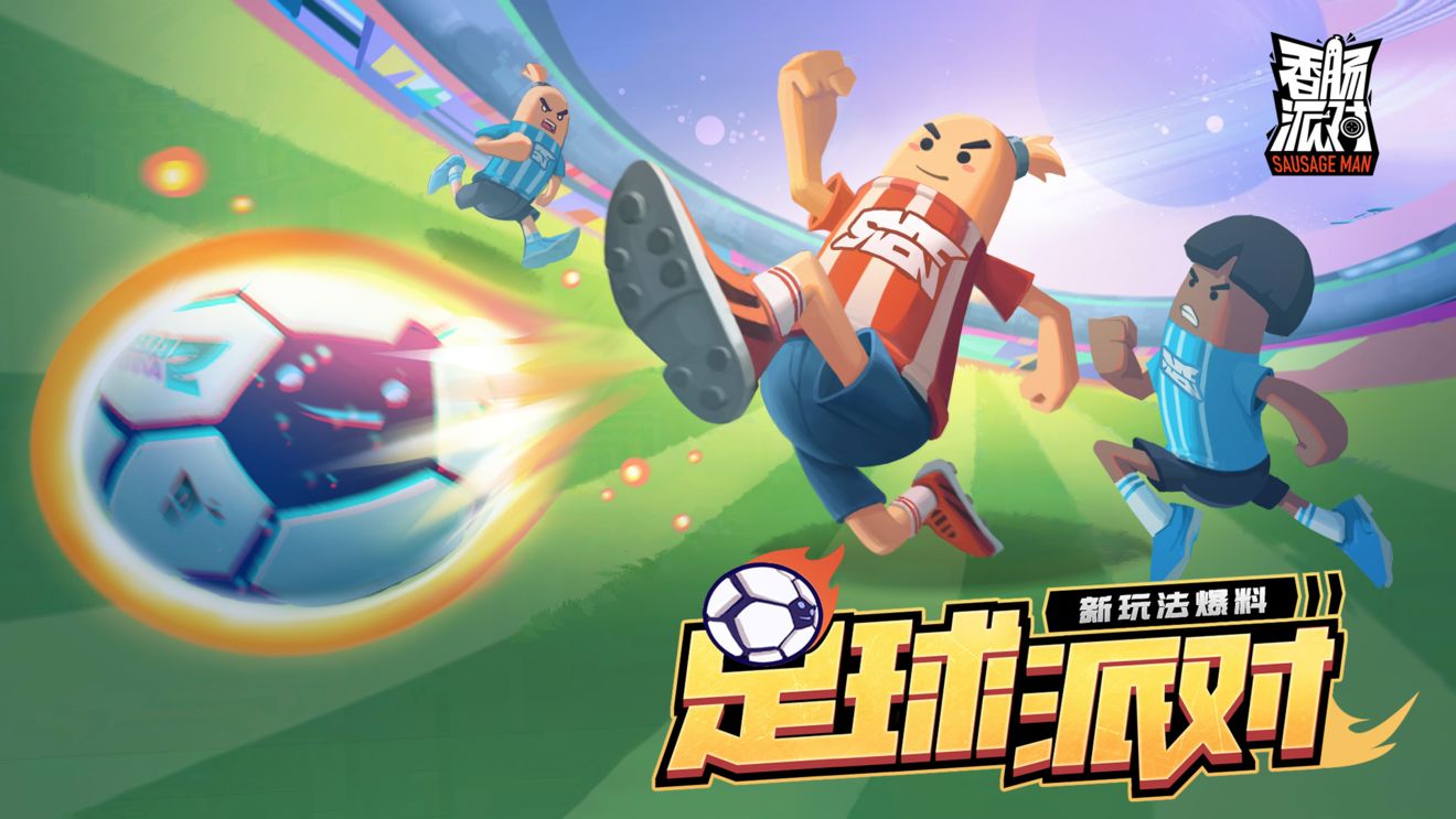 香腸派對ss7正式服足球派對更新版截圖4