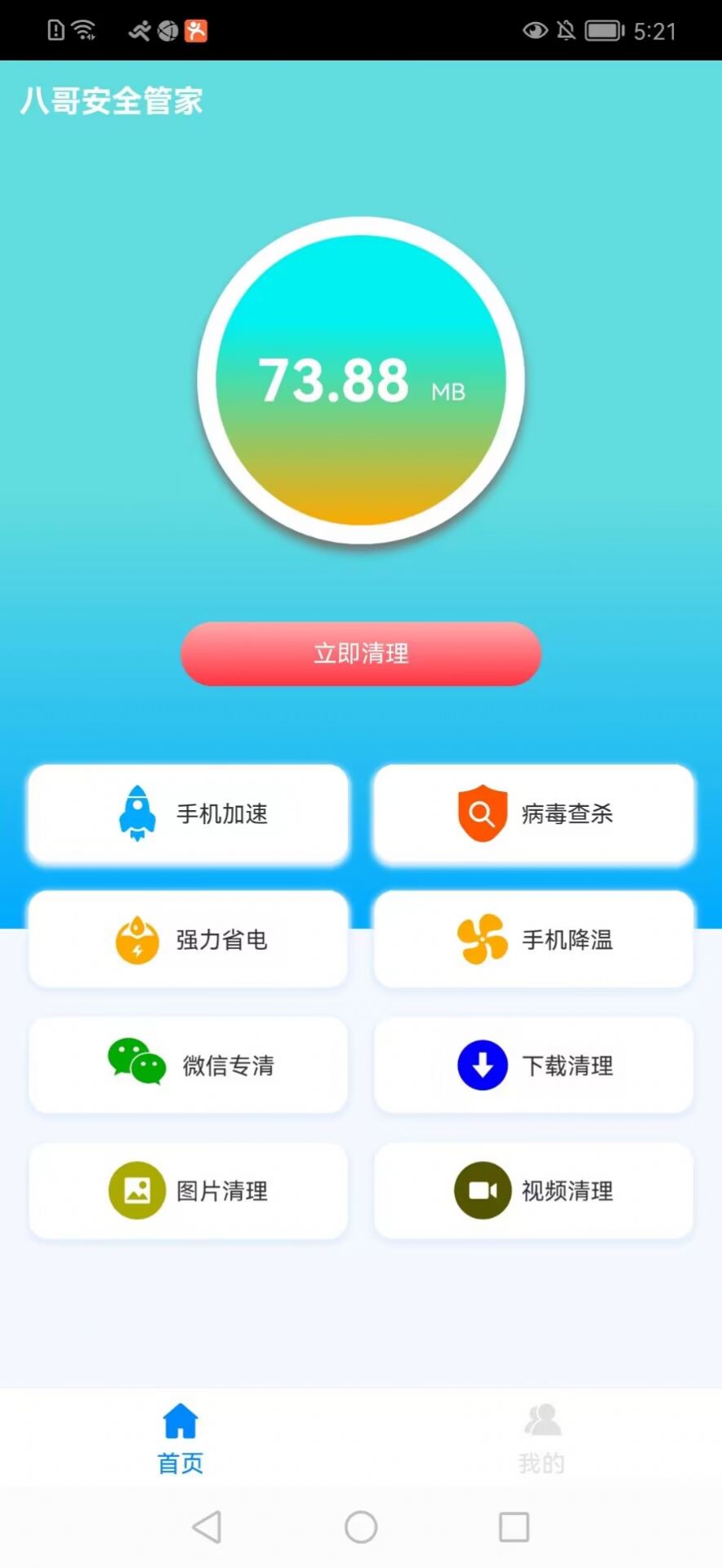 八哥安全管家清理app版截圖1