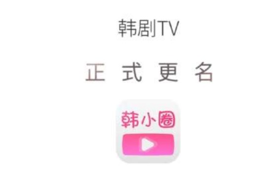 韓劇tv改名韓小圈是真的嗎 韓劇tv為什么好多劇都沒(méi)有了
