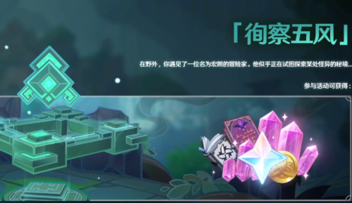 原神徇察五風(fēng)活動(dòng)入口 徇察五風(fēng)活動(dòng)在哪玩