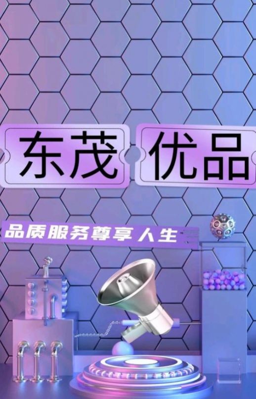 東茂優(yōu)品購(gòu)物APP最新版截圖1