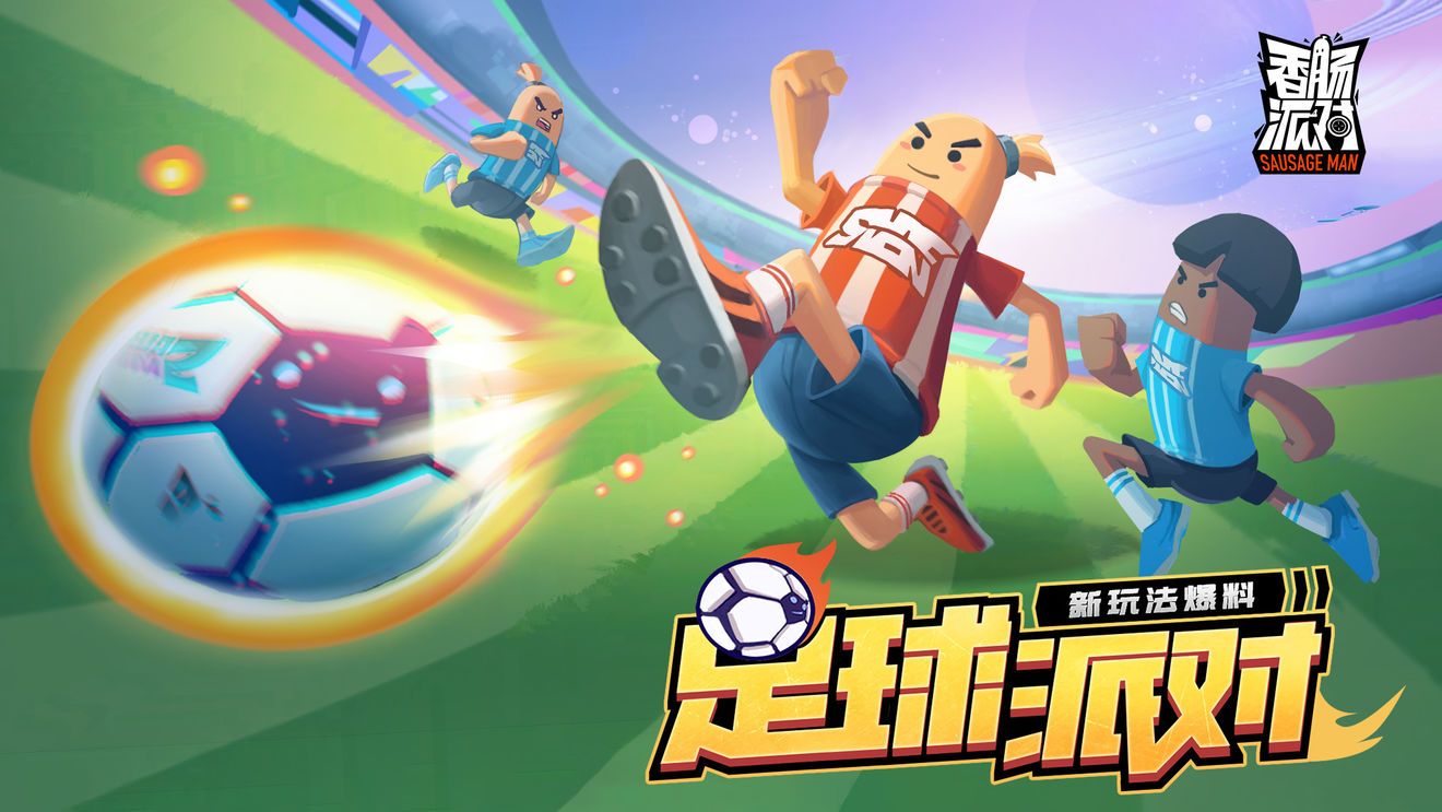香腸派對ss7更新了什么   ss7新皮膚以及新模式足球派對上線[多圖]圖片1