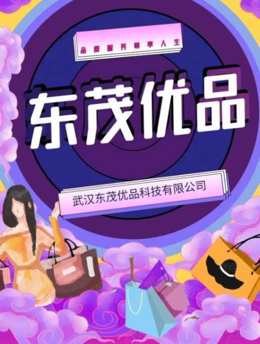 東茂優(yōu)品購(gòu)物APP最新版截圖4