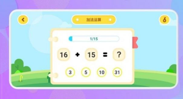 数学运算早教APP最新版截图2: