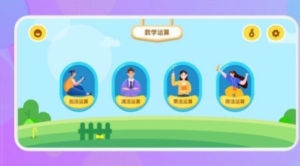 数学运算早教APP最新版截图4: