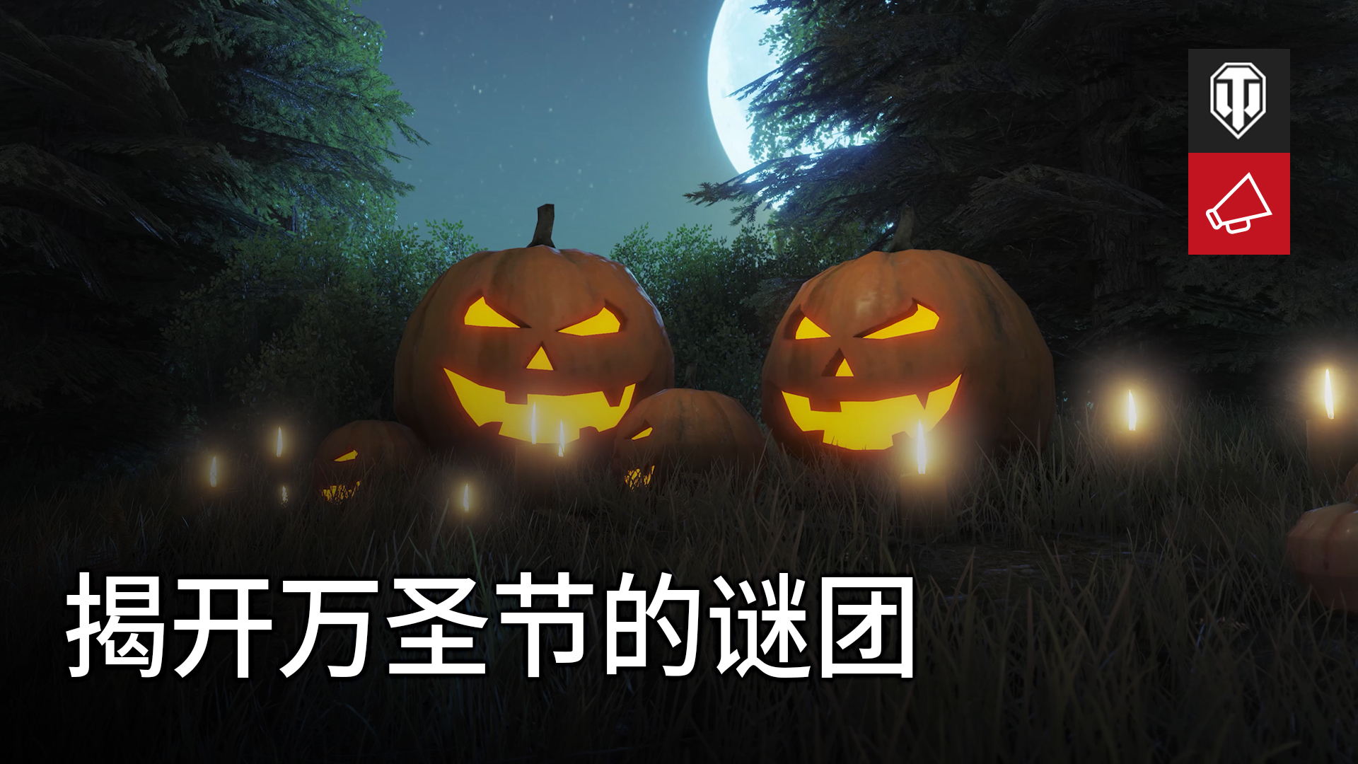 坦克世界2022萬(wàn)圣節(jié)活動(dòng)攻略 萬(wàn)圣節(jié)活動(dòng)玩法獎(jiǎng)勵(lì)介紹