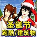 櫻花校園圣誕跑酷游戲安卓版