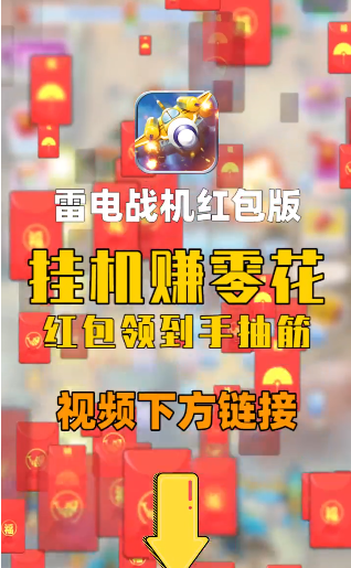 雷電戰(zhàn)機(jī)5紅包版下載安裝截圖1