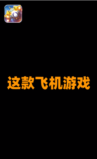 雷電戰(zhàn)機(jī)5紅包版下載安裝截圖4