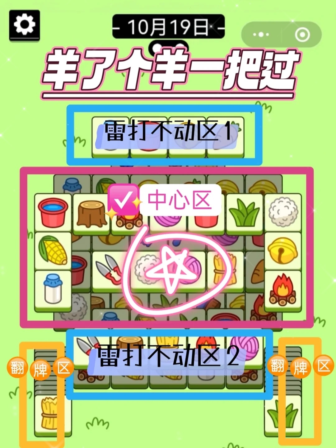 羊了個羊10月19日第二關(guān)怎么過 最新10.19攻略一把過圖文流程