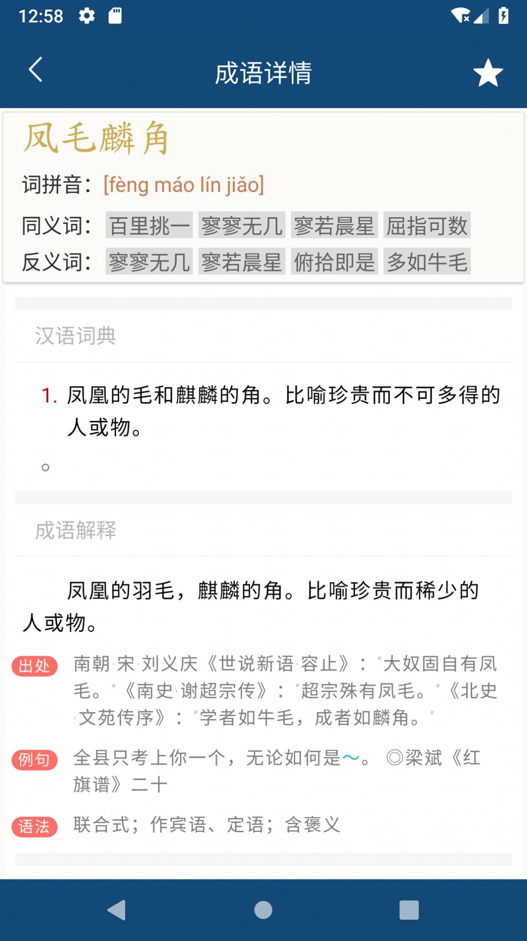 乐果成语词典学习APP版截图2: