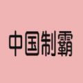 神奇海螺試驗(yàn)場電子版免費(fèi)下載安裝