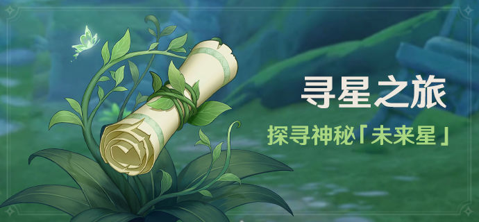原神探尋神秘未來星怎么玩 探尋神秘未來星玩法規(guī)則介紹