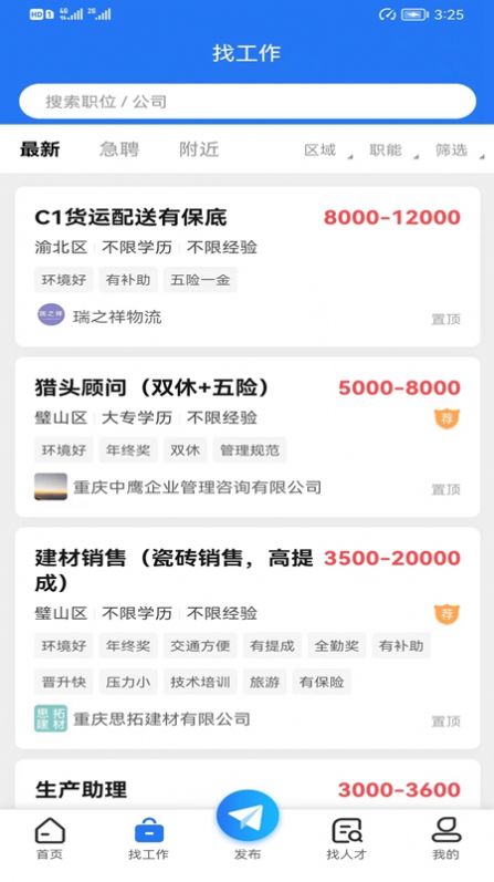 璧山人才網(wǎng)招聘APP最新版截圖2