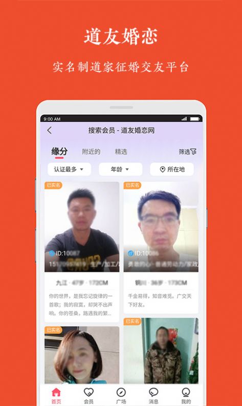 道友婚戀APP版截圖1