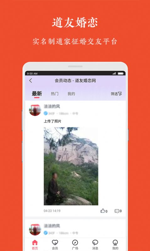 道友婚戀APP版截圖4