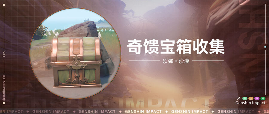 原神奇饋寶箱位置大全 須彌奇饋寶箱圖紙一覽