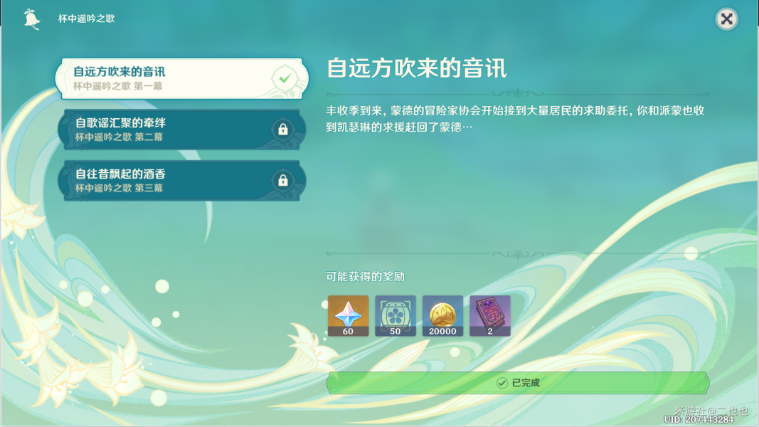 原神自遠(yuǎn)方吹來的音訊攻略 杯中遙吟之歌第一幕圖文通關(guān)流程