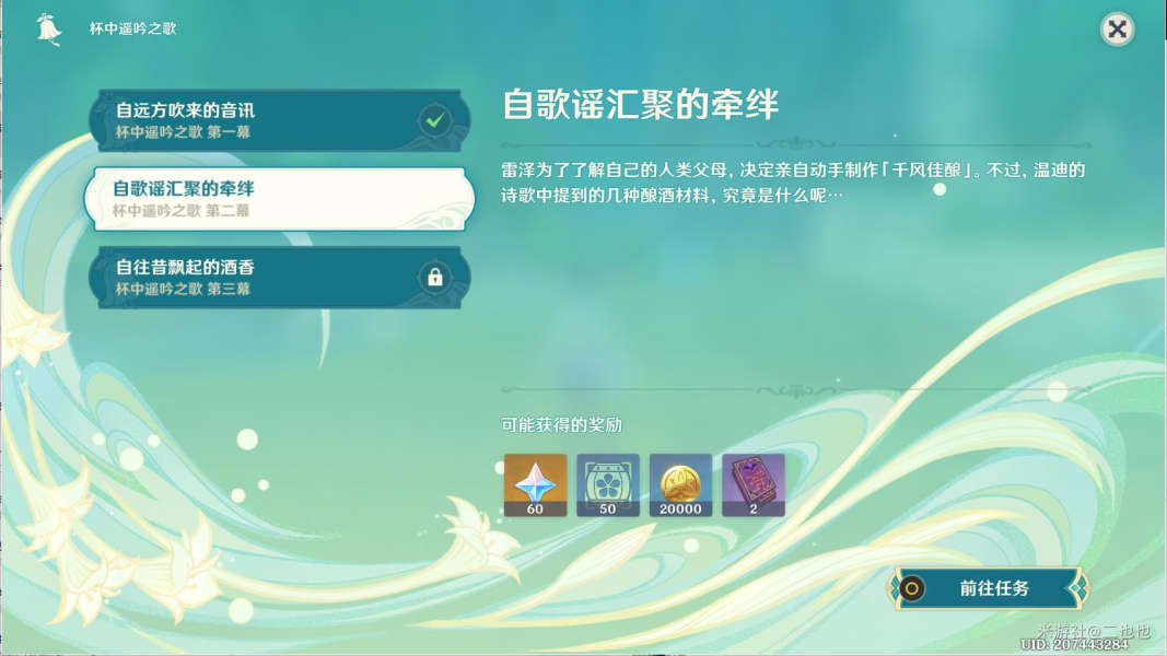 原神自歌謠匯聚的牽絆攻略 杯中遙吟之歌第二幕任務(wù)通關(guān)流程