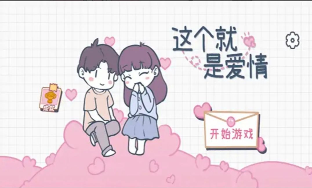 這個就是愛情游戲下載版截圖1